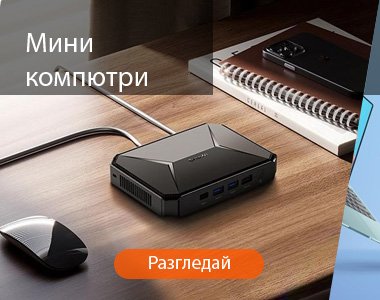 Мини компютри
