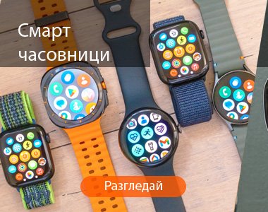 Смарт часовници