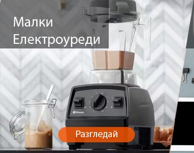 Малки Електроуреди