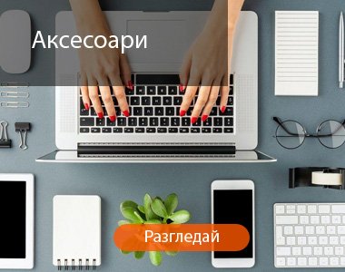 Аксесоари