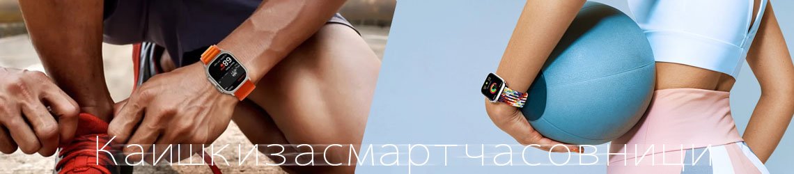 Каишка за смарт часовник