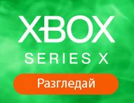 Игри за Xbox Series X