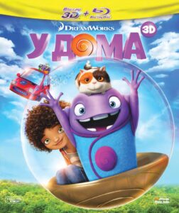 Home (У дома) Blu-Ray 3D + 2D