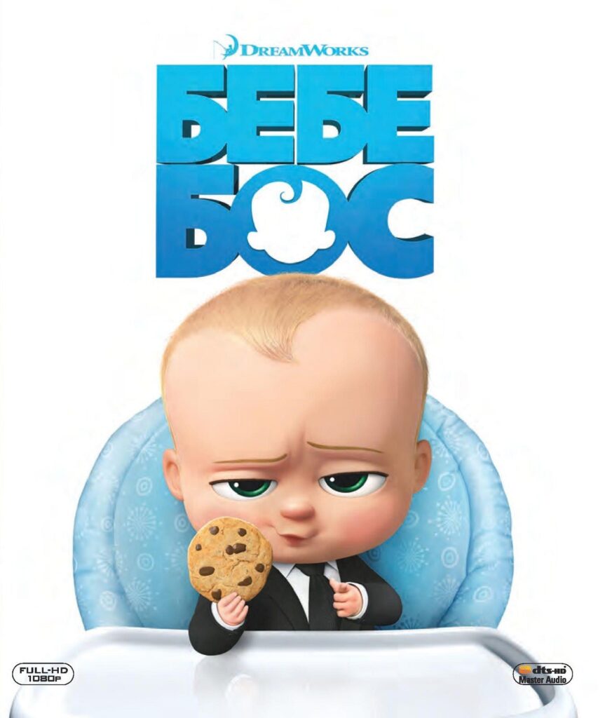 The Boss Baby (Бебе Бос) Blu-Ray