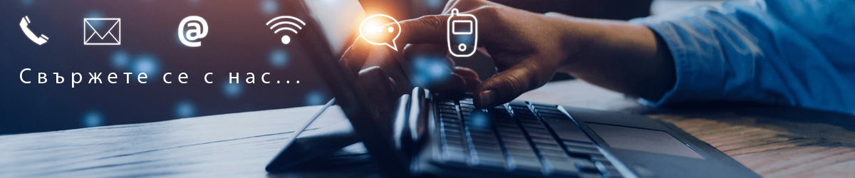 Свържете се с нас